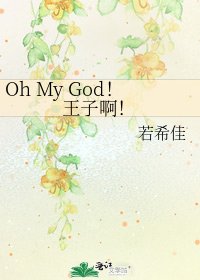 Oh My God!王子啊!