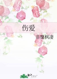 伤爱