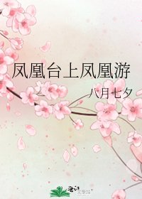 凤凰台上凤凰游