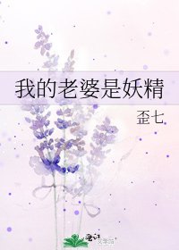 我的老婆是妖精