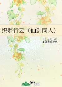 织梦行云(仙剑同人)