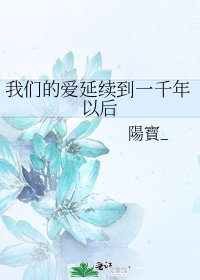 我们的爱延续到一千年以后