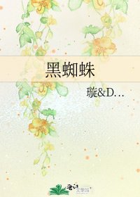 黑蜘蛛