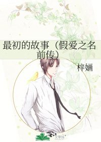 最初的故事(假爱之名前传)