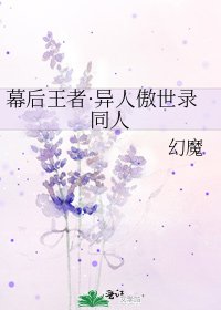 幕后王者·异人傲世录同人