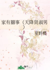 家有囍事(天降贤淑男)