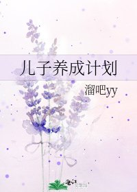 儿子养成计划