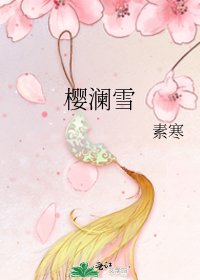櫻瀾雪
