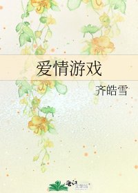 爱情游戏