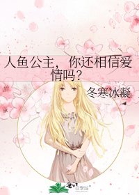 人鱼公主,你还相信爱情吗?