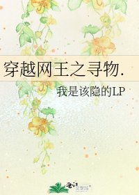 穿越網王之尋物.