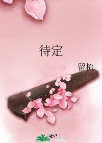 待定