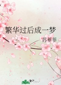 繁華過後成一夢