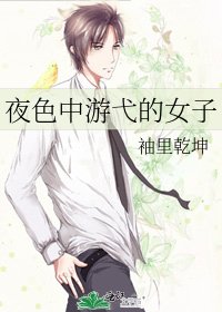 夜色中游弋的女子