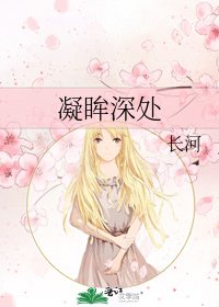 凝眸深处