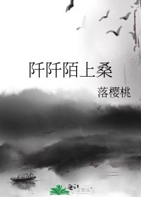 阡阡陌上桑