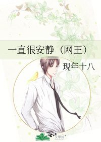 一直很安静(网王)