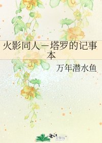 火影同人-塔罗的记事本