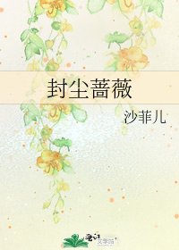 封塵薔薇
