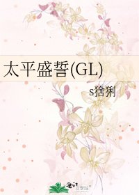 太平盛誓(GL)