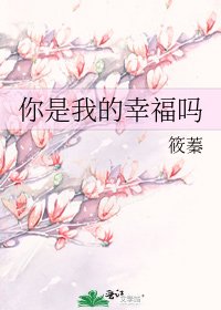 你是我的幸福吗