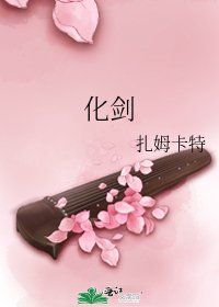 化剑