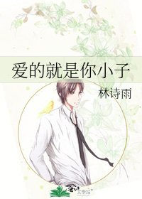 爱的就是你小子