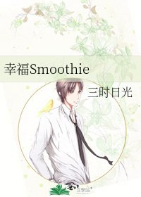 幸福Smoothie