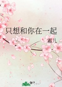 只想和你在一起