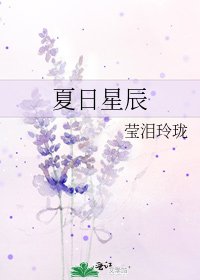 夏日星辰