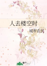 人去楼空时