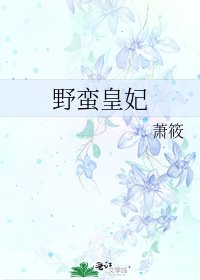 野蛮皇妃