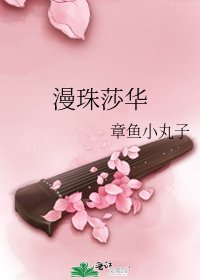 漫珠莎華