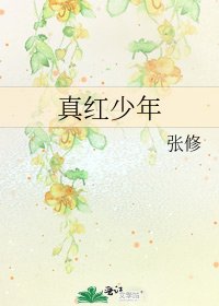 真紅少年