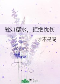爱如糖水,拒绝忧伤