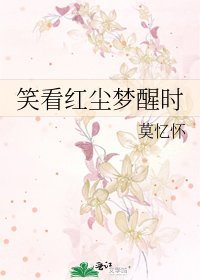 笑看红尘梦醒时