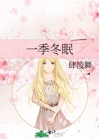 一季冬眠