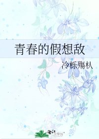 青春的假想敌