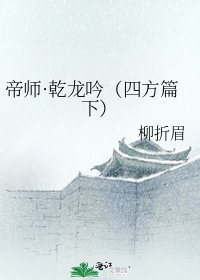 帝师·乾龙吟(四方篇下)
