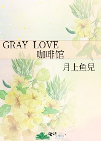 GRAY LOVE咖啡馆