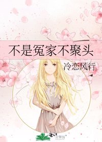 不是冤家不聚头