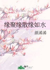 缘聚缘散缘如水