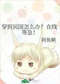 穿到民国怎么办?在线等急!