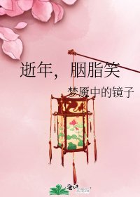 逝年,胭脂笑