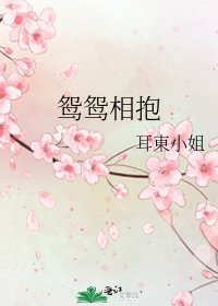 鸳鸳相抱