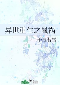 异世重生之鼠祸