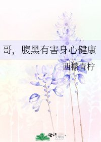 哥,腹黑有害身心健康
