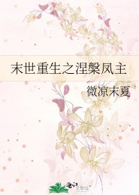 末世重生之涅槃凤主