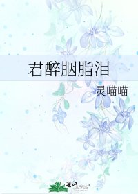 君醉胭脂泪