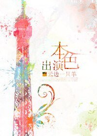 本色出演